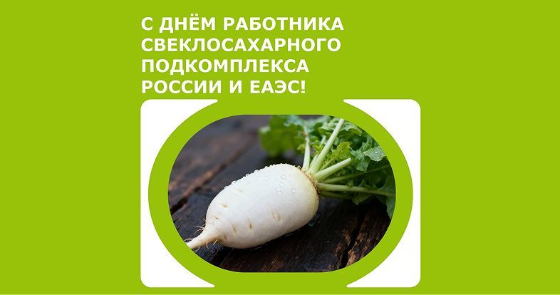  День работника свеклосахарного подкомплекса России и ЕАЭС