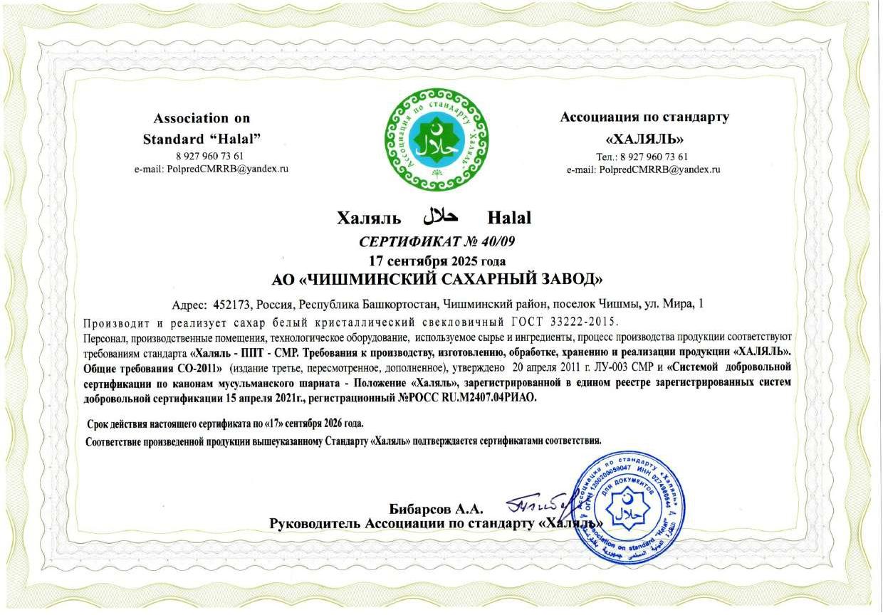Чишминский сахарный завод получил сертификат «Халяль» и расширяет экспорт в страны Азии